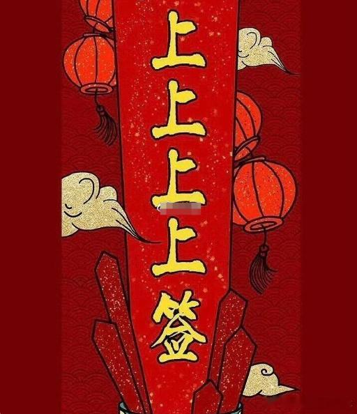 转发点赞收下上上吉签，事业高升、财运暴涨、福气满盈，好运节节攀升源源不断🔥🔥