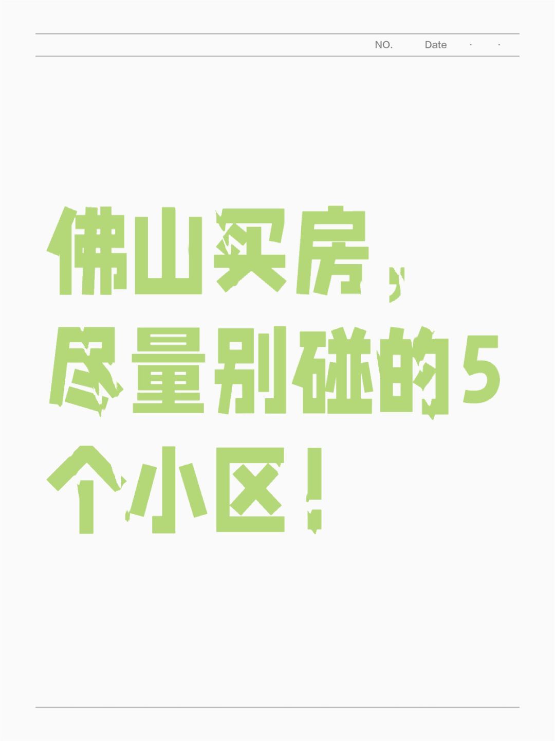 如果你贪房价便宜…