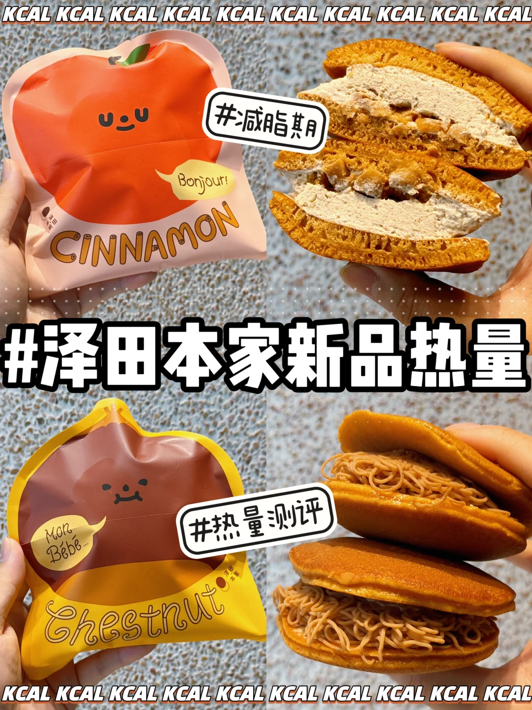 🍎焦糖肉桂苹果🌰栗子蒙布朗‼️泽田本家热量