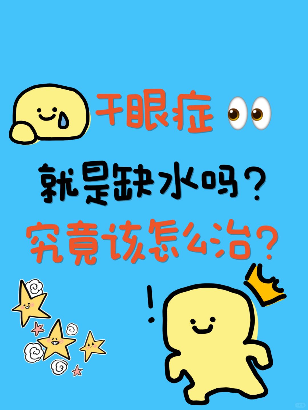 干眼症就是缺水吗？该怎么治？
