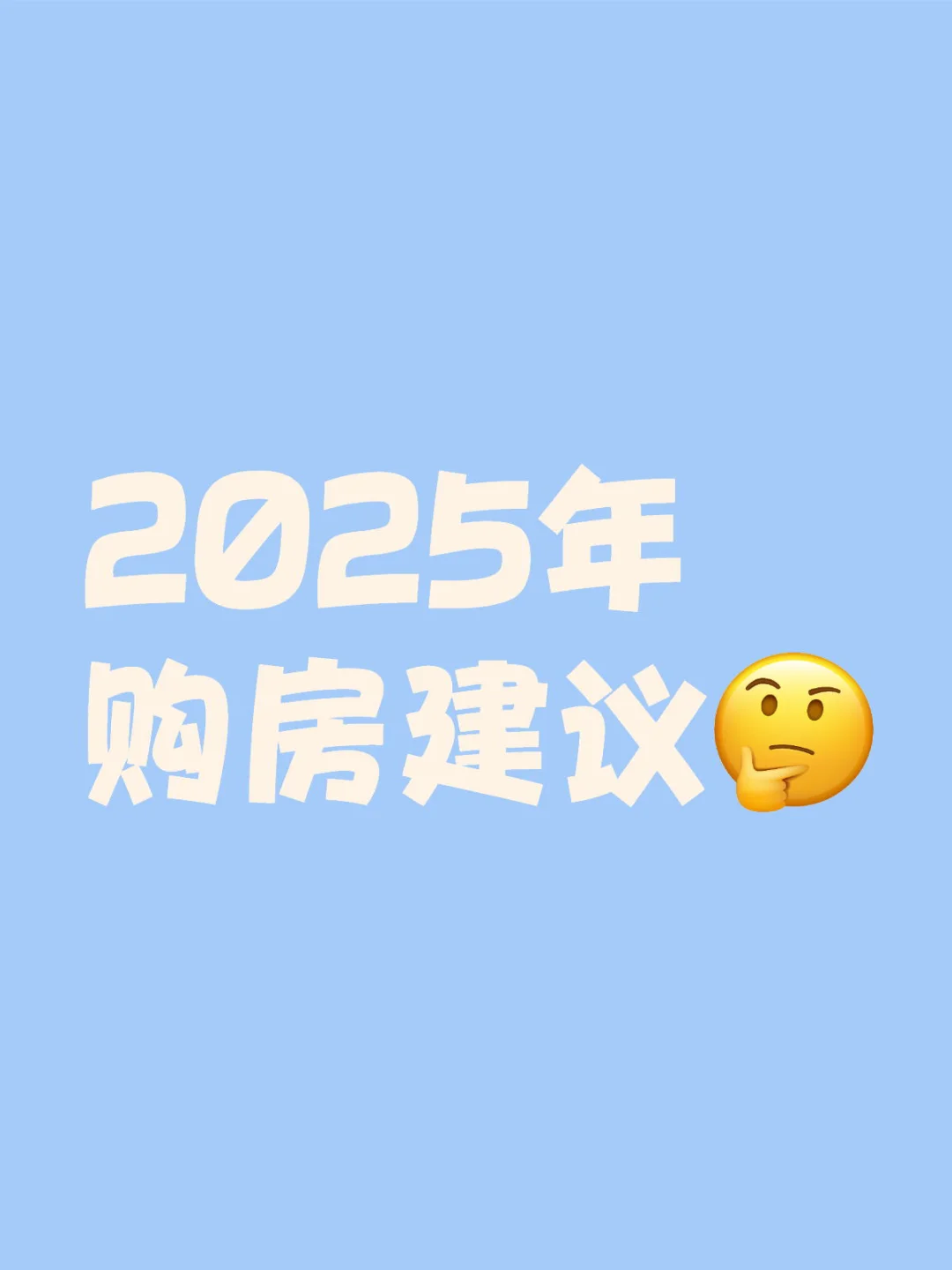 2025，购房建议