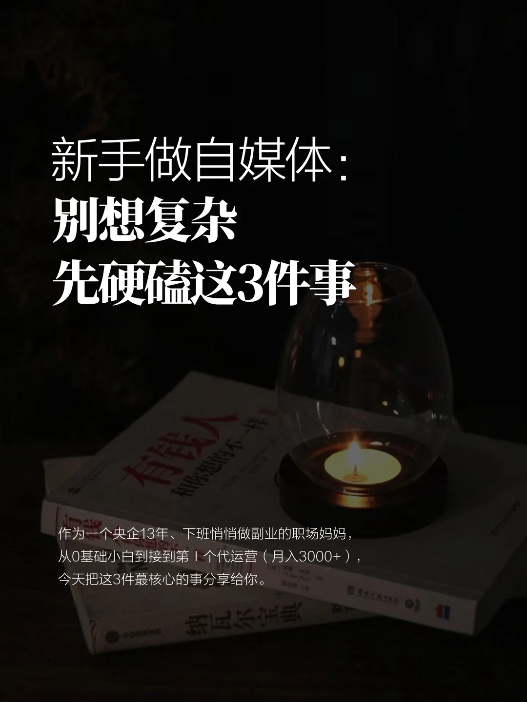 新手做自媒体Ⅰ别想复杂，先硬磕这3件事