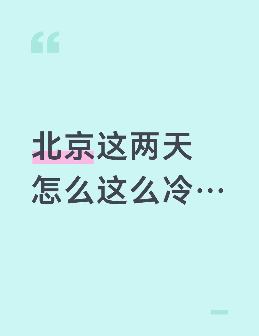 北京这两天怎么这么冷…
	
是我的错觉吗，明明最低温挺高的，温差也没有前两天大，
