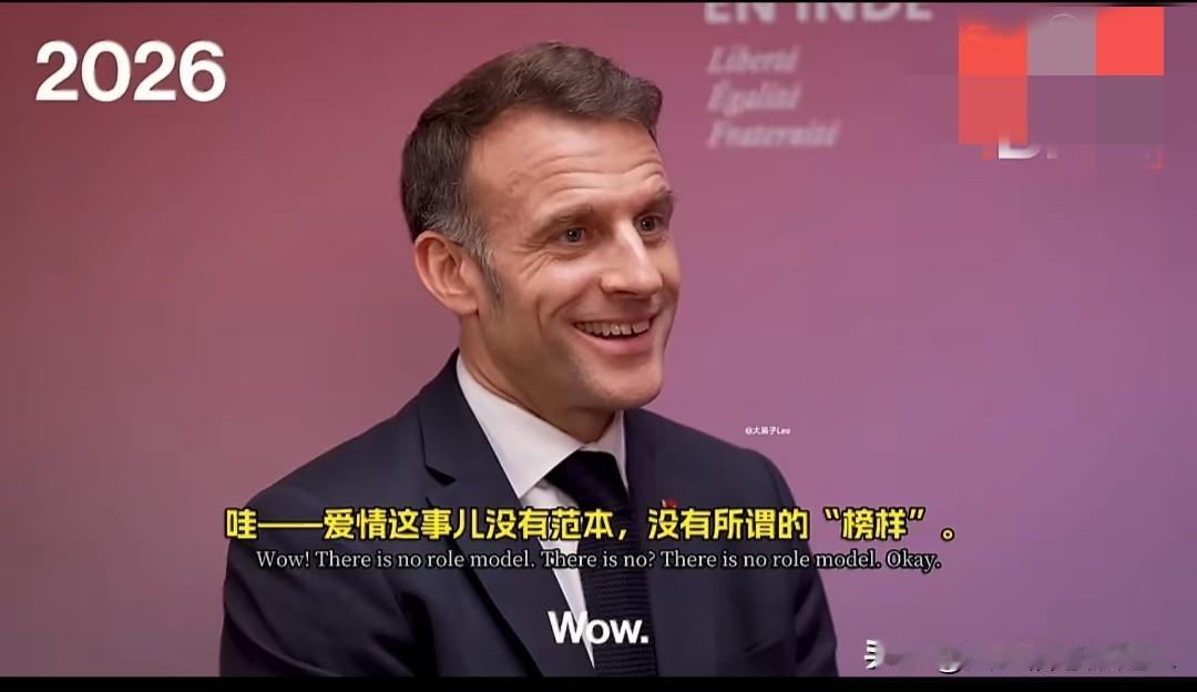 马克龙对年轻人的“爱情建议”

1.爱情是没有榜样的，爱情总是猝不及防、没有剧本