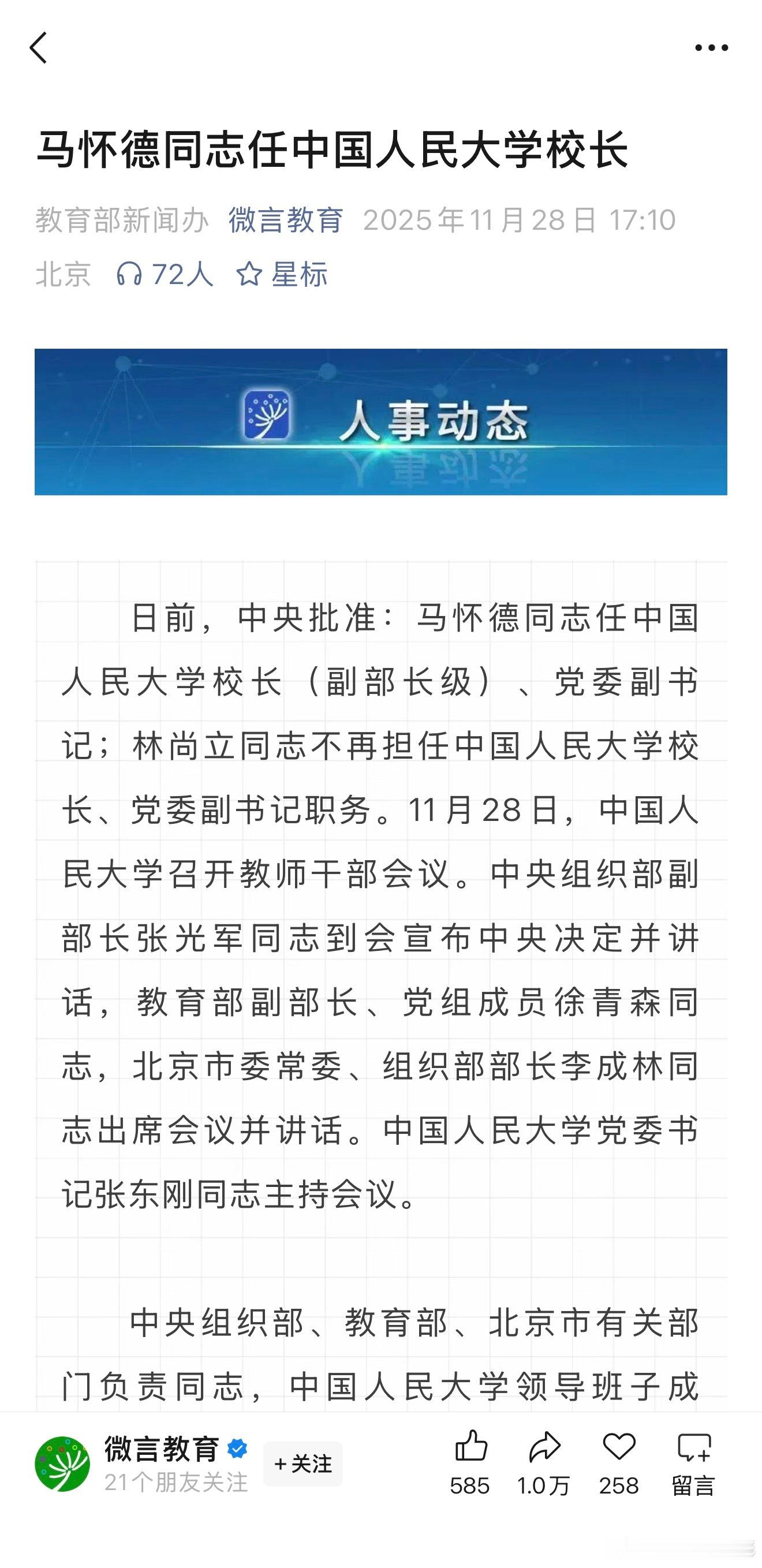 马校长去人大任职！前阵子LD还邀请他给我们做了宣讲！中国人民大学校长调整马怀德担