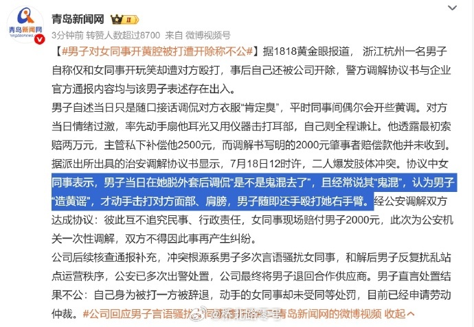 男子对女同事开黄腔被打遭开除称不公  公司后续核查通报补充，冲突根源系男子多次言