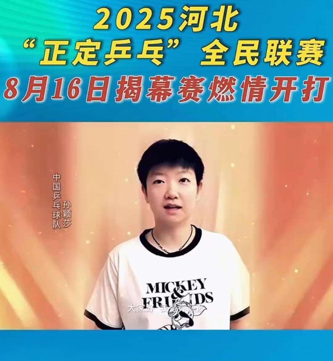 孙颖莎好样的，河北是莎莎的娘家人，河北活动，孙颖莎必定鼎力支持，直接代言，还是乒