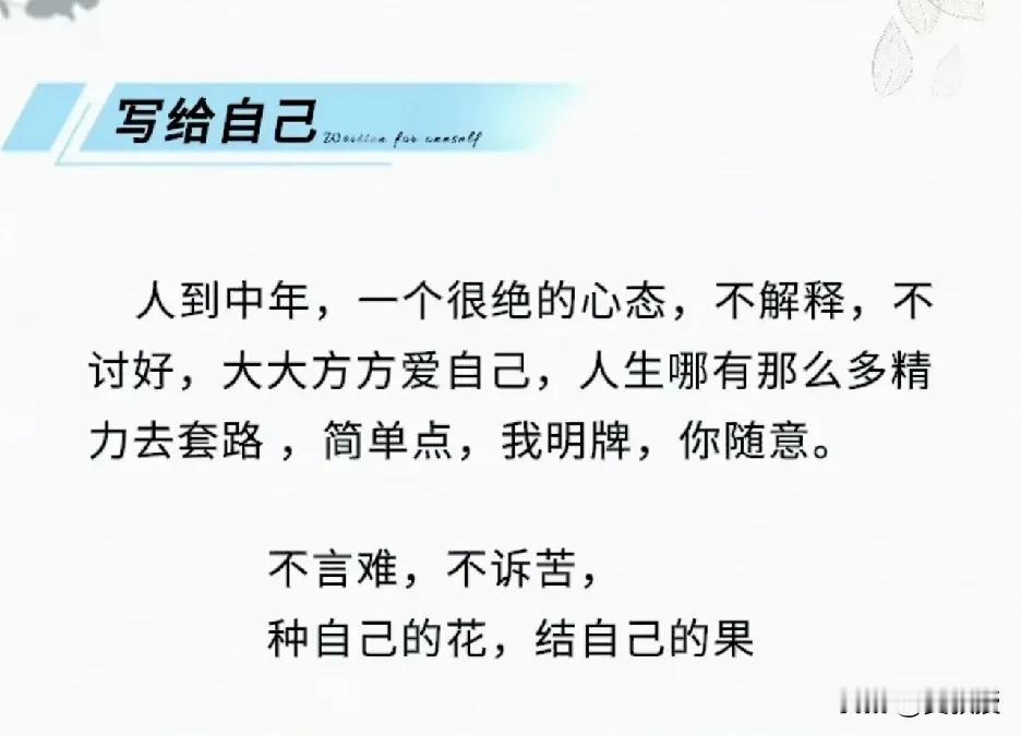 人到中年
有些事，要计较
有些事，要放下
人到中年，日子慢了下来，心却渐渐满了。