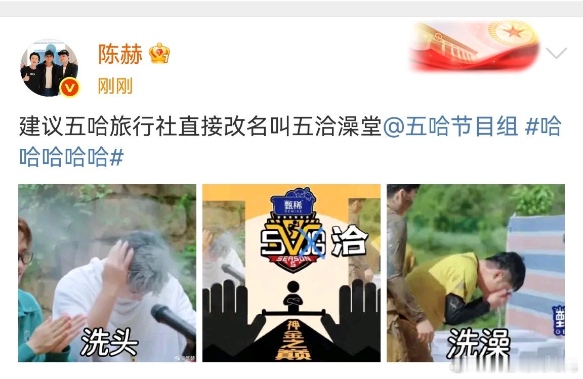 陈赫建议改名叫五洽澡堂 陈赫:建议五哈旅行社直接改名叫五洽澡堂哈哈哈哈 ​​​