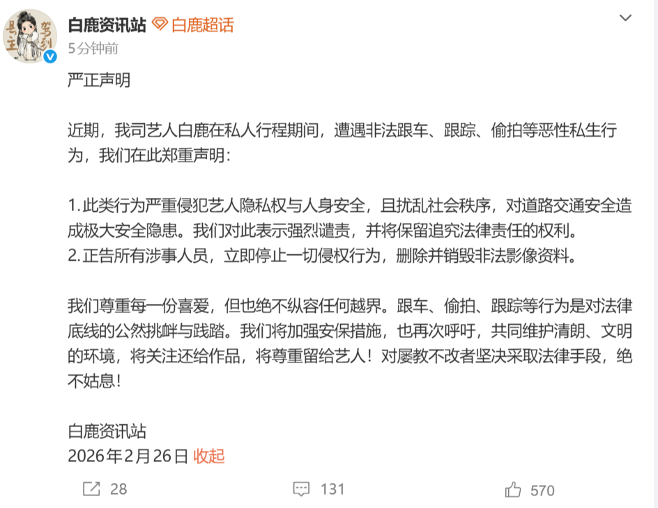 白鹿方发声明白鹿方警告私生 1.此类行为严重侵犯艺人隐私权与人身安全，且扰乱社会