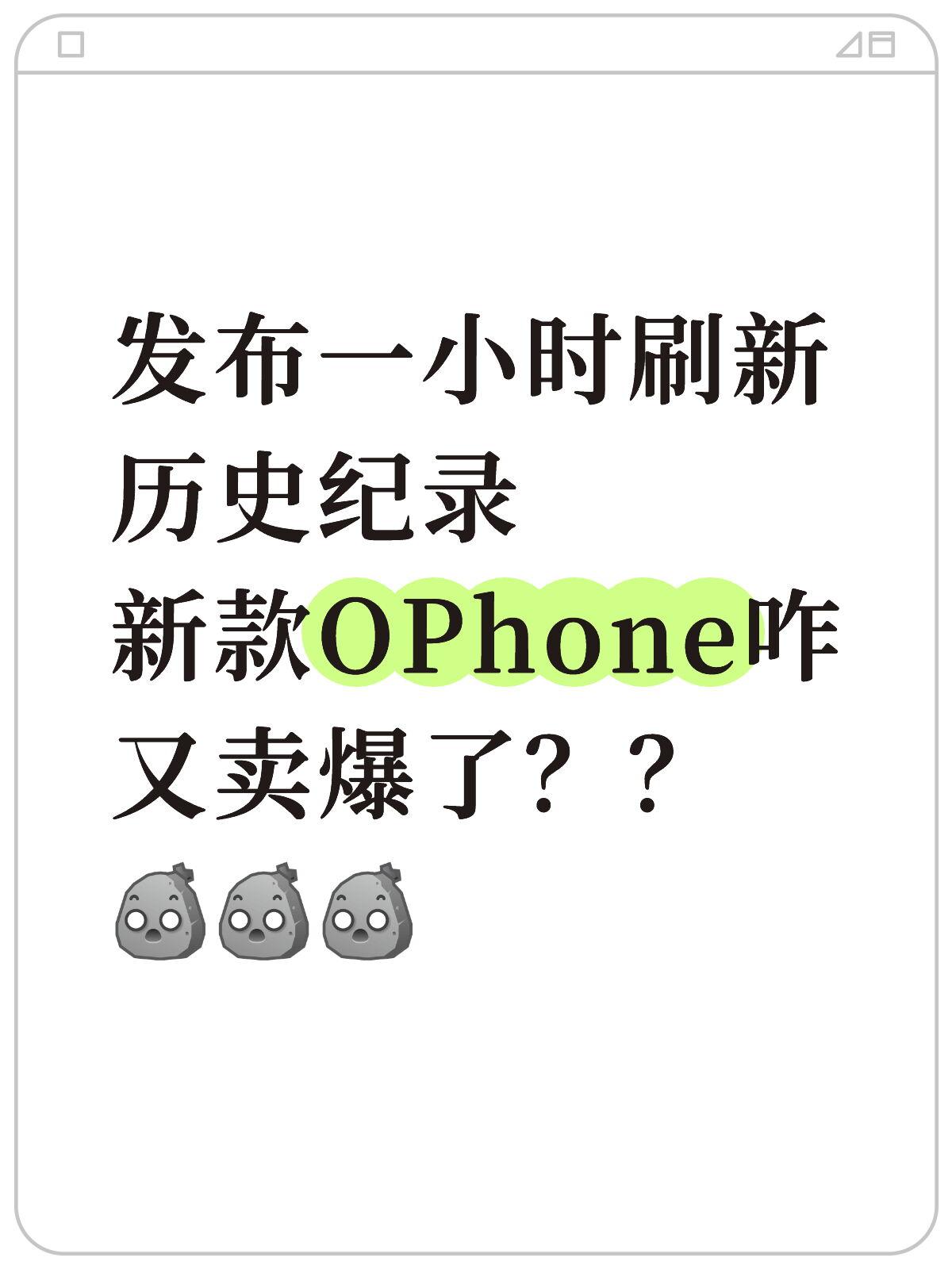 想过会火没想到这么火，OPhone又卖爆了？

年底刚好想换手机，一直在看最近的