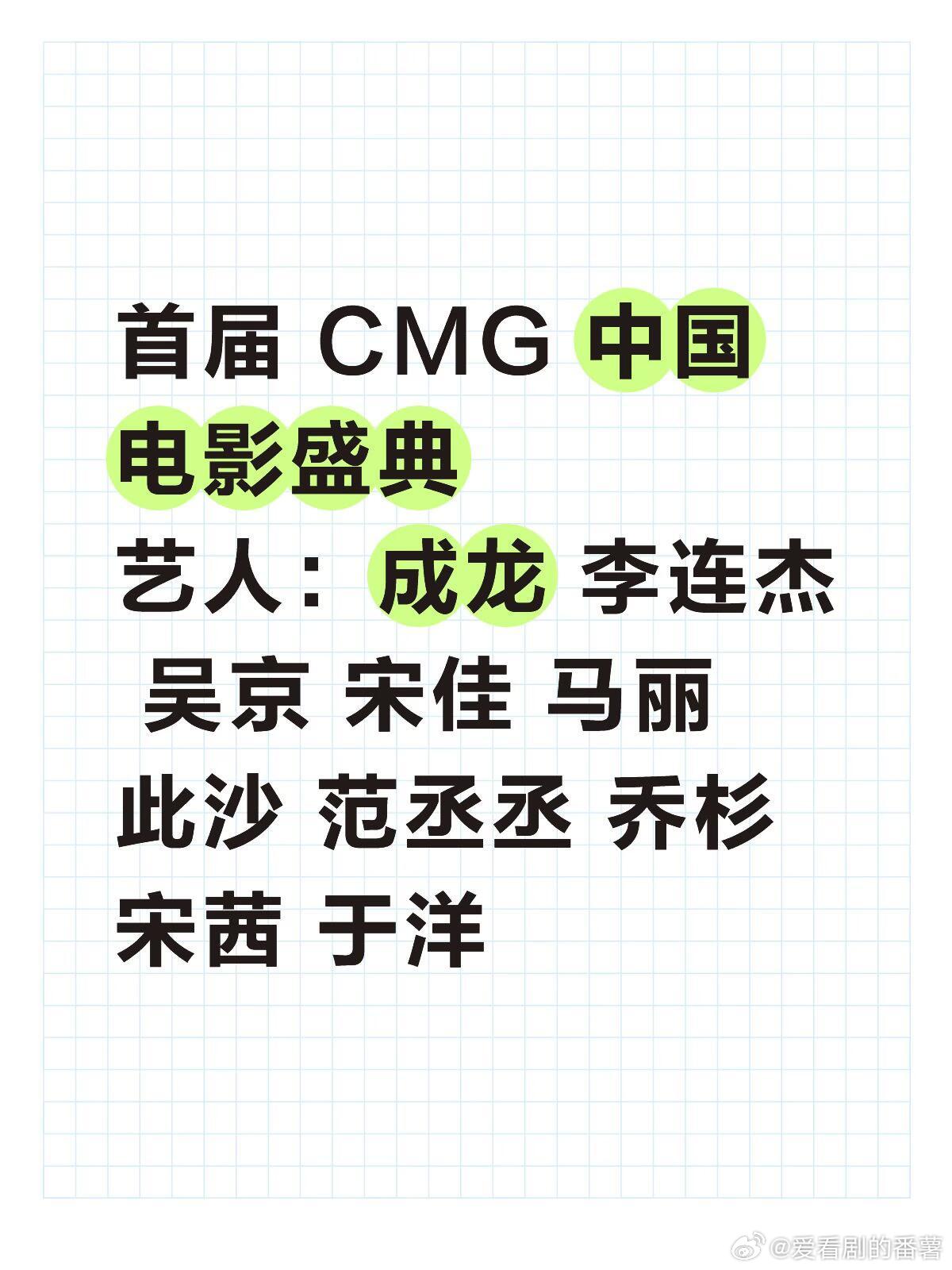 首届 CMG 中国电影盛典来啦‼️活动：首届 CMG 中国电影盛典艺人：成龙 李