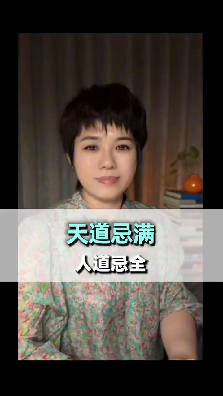 天道忌满，人道忌全。
最让人释怀的一段话送给你：姻缘错配者，反得佳儿贤女。夫妻和