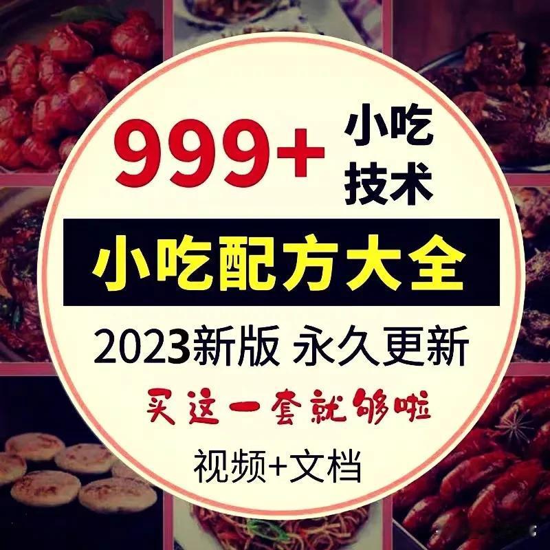 小吃配方资料教程，懂的人都都懂，主页找我[灵光一闪][灵光一闪][灵光一闪]  