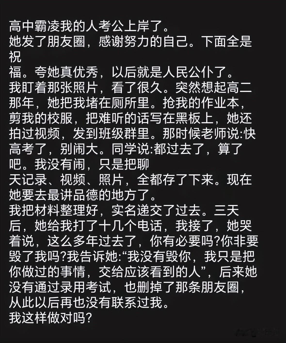 君子报仇，十年不晚！
要我说，这件事根本不存在对错的纠结。
当年所有人都劝受害者
