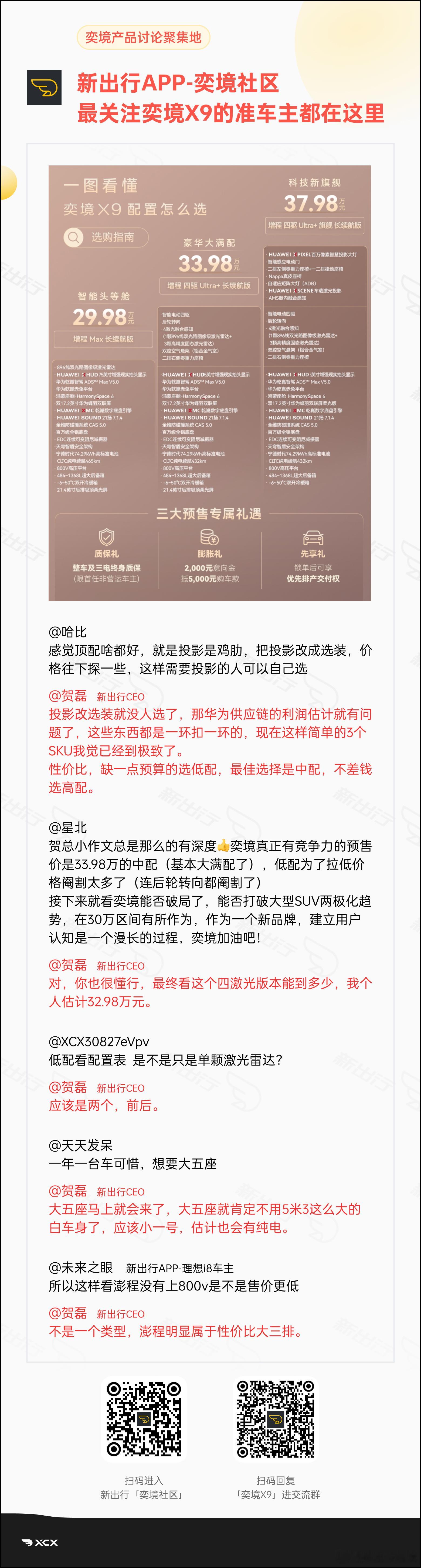 从昨晚发布会后，到今天下午，新出行社区关于奕境X9的部分精彩交流节选。30万的大