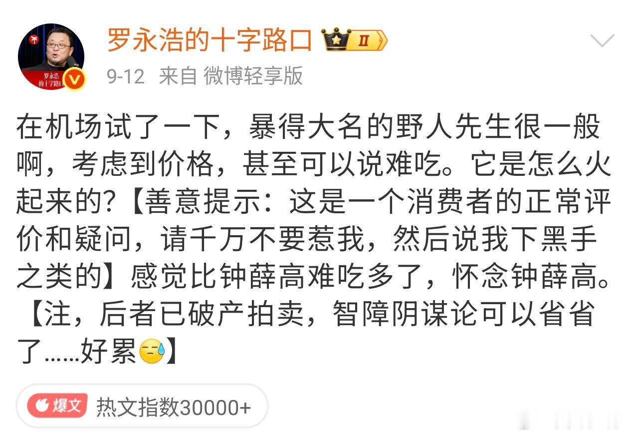 野人先生 听劝罗永浩吐槽了一句“难吃”，又上热搜了。他自己也预料到了，发之前还特
