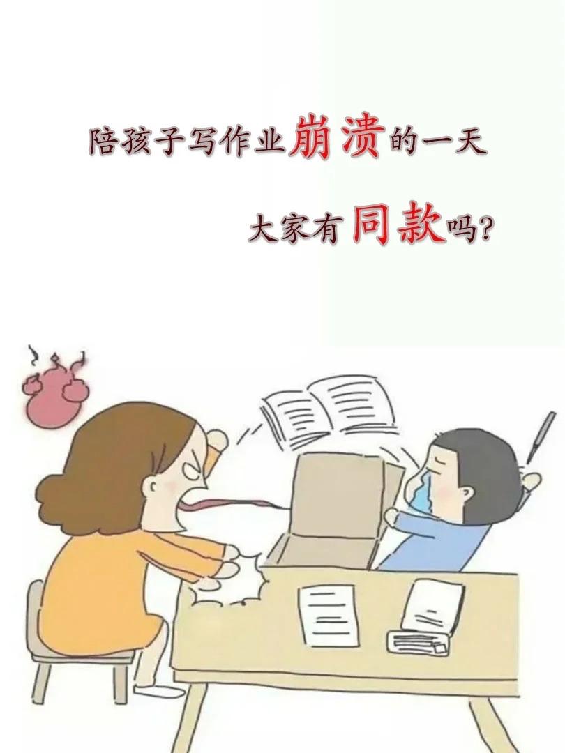 辅导孩子功课真的会让人脾气暴躁！

以前没有孩子的时候，看到别人对孩子大吼大叫，