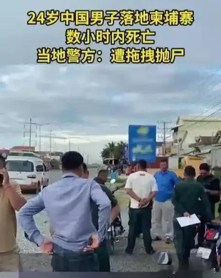 落地柬埔寨5小时被谋杀！24岁中国男子遭拖拽抛尸，警方怀疑同胞作案
 
7月30