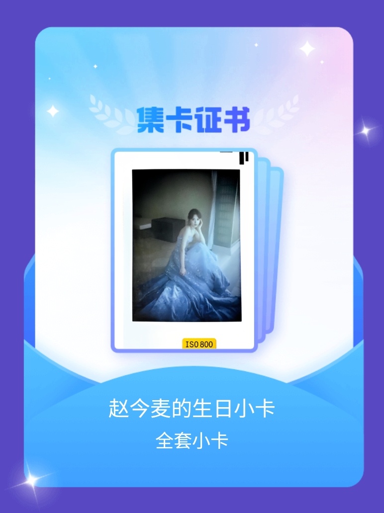 赵今麦[超话] 我成功集齐了"赵今麦的生日小卡"的全套小卡！快来看看我的卡册吧~