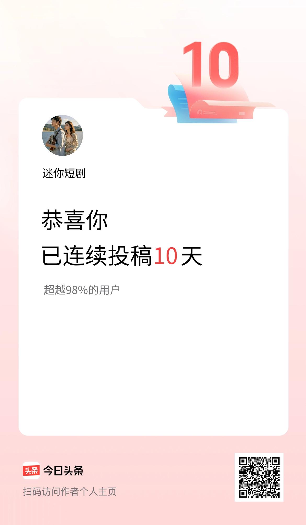 我在头条连续投稿10天