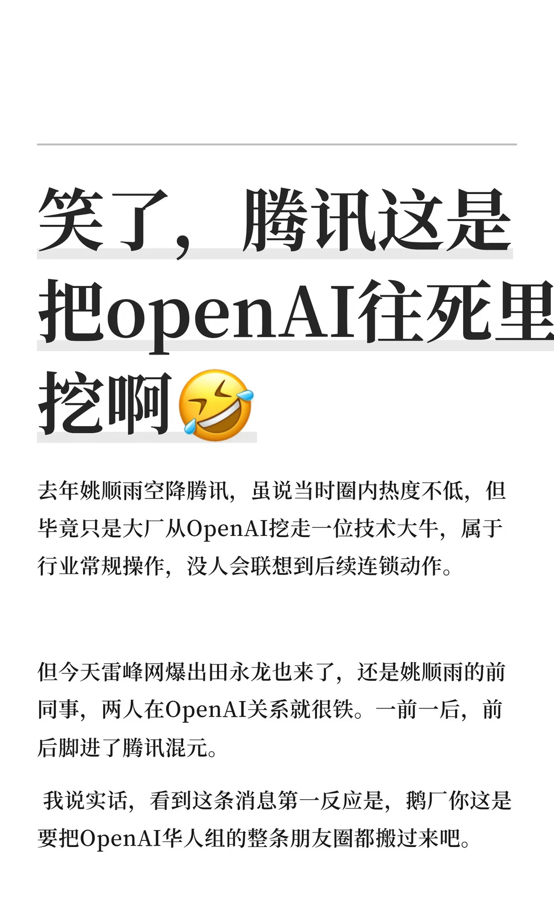 笑了，腾讯这是把openAI往死里挖啊🤣