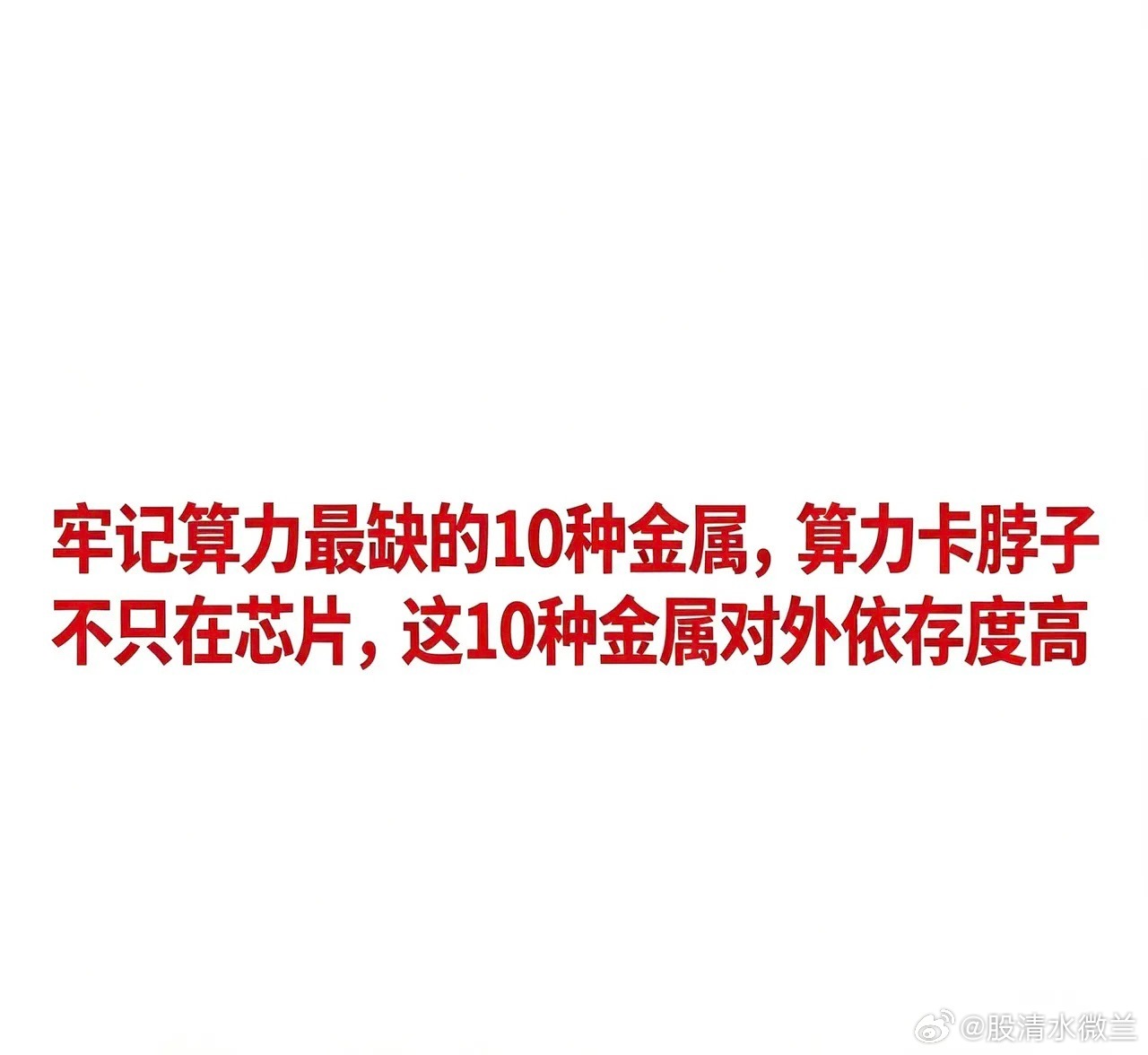 牢记算力最缺的10种金属，算力卡脖子不只在芯片，这10种金属对外依存度高算力的瓶