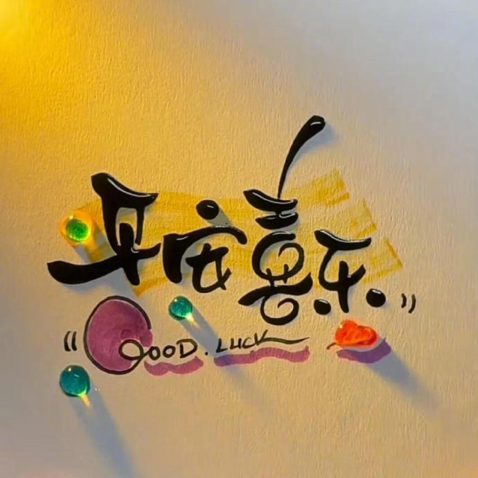 ‍ ℍ𝕒𝕡𝕡𝕪 ☕️“不要焦虑，先去做，成与败，做了才知道。” ​ ​​