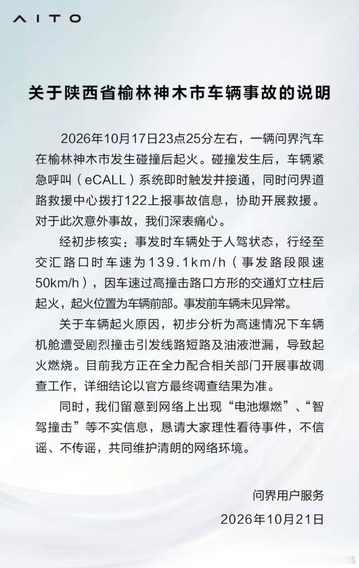 问界起火官方通告发出来了经过路口时的时速是139.1km/h，我很好奇撞击时的速