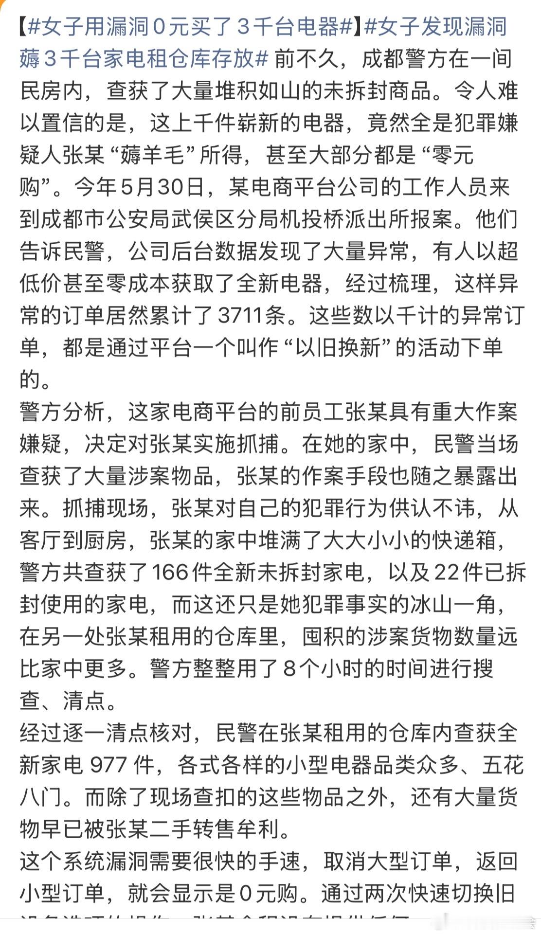女子用漏洞0元买了3千台电器这羊毛薅的真够狠的。有这种想法之前，建议先看一下法律