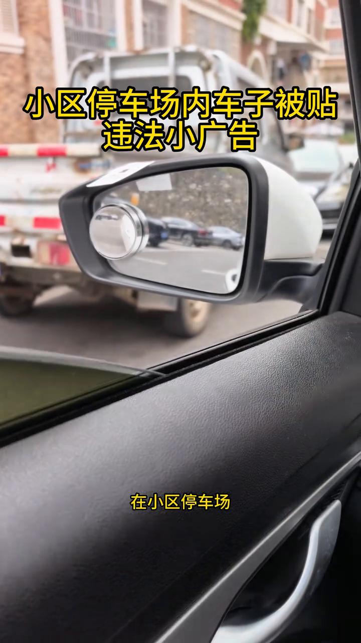 小区停车场内车子被贴违法小广告。
在小区停车场，今天开车发现这上面贴的这种贴的，