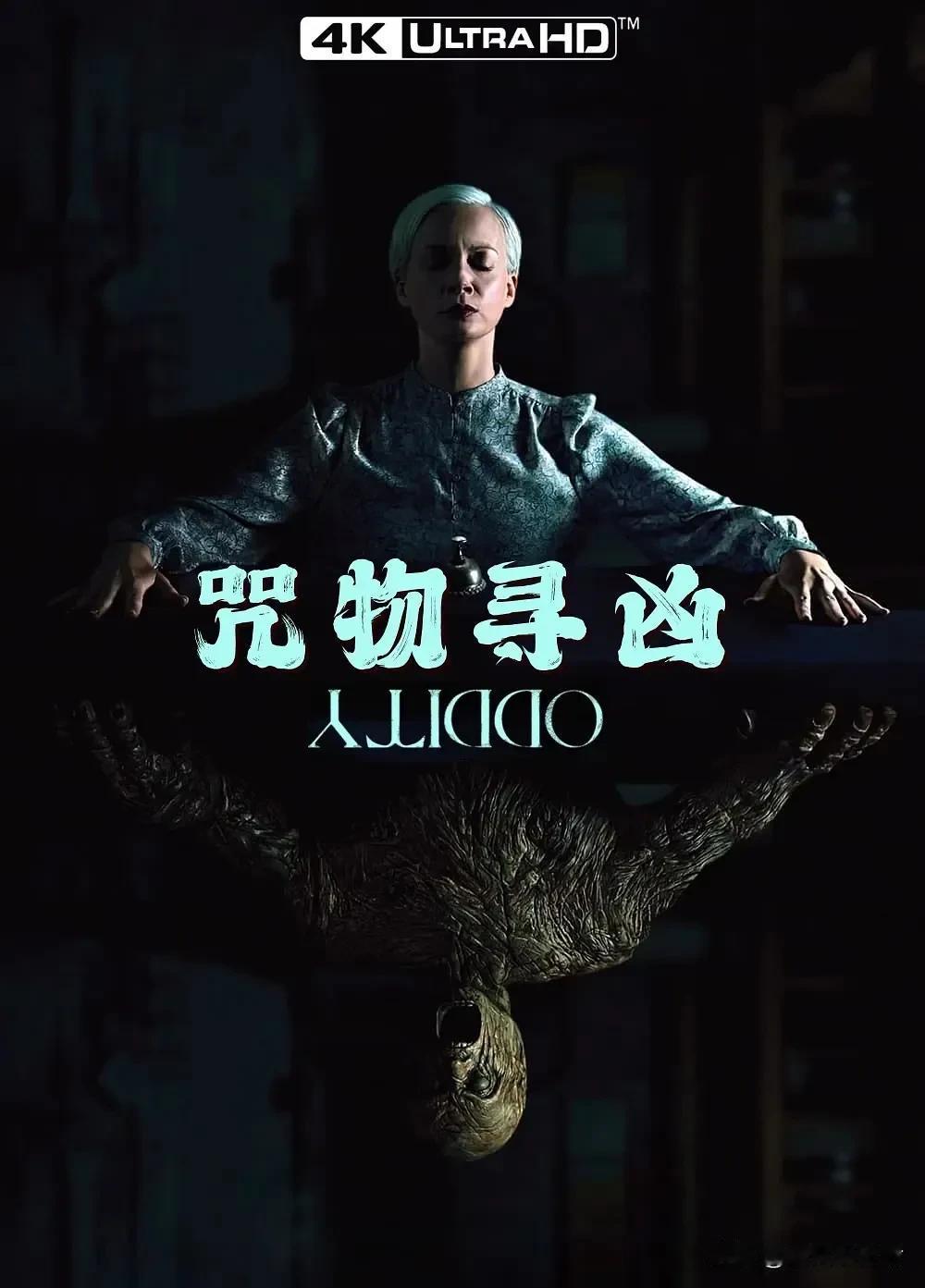 惊悚片《咒物寻凶》别说，还挺特别的一部片子，故事虽然简单，但拍的确实不错，画面，
