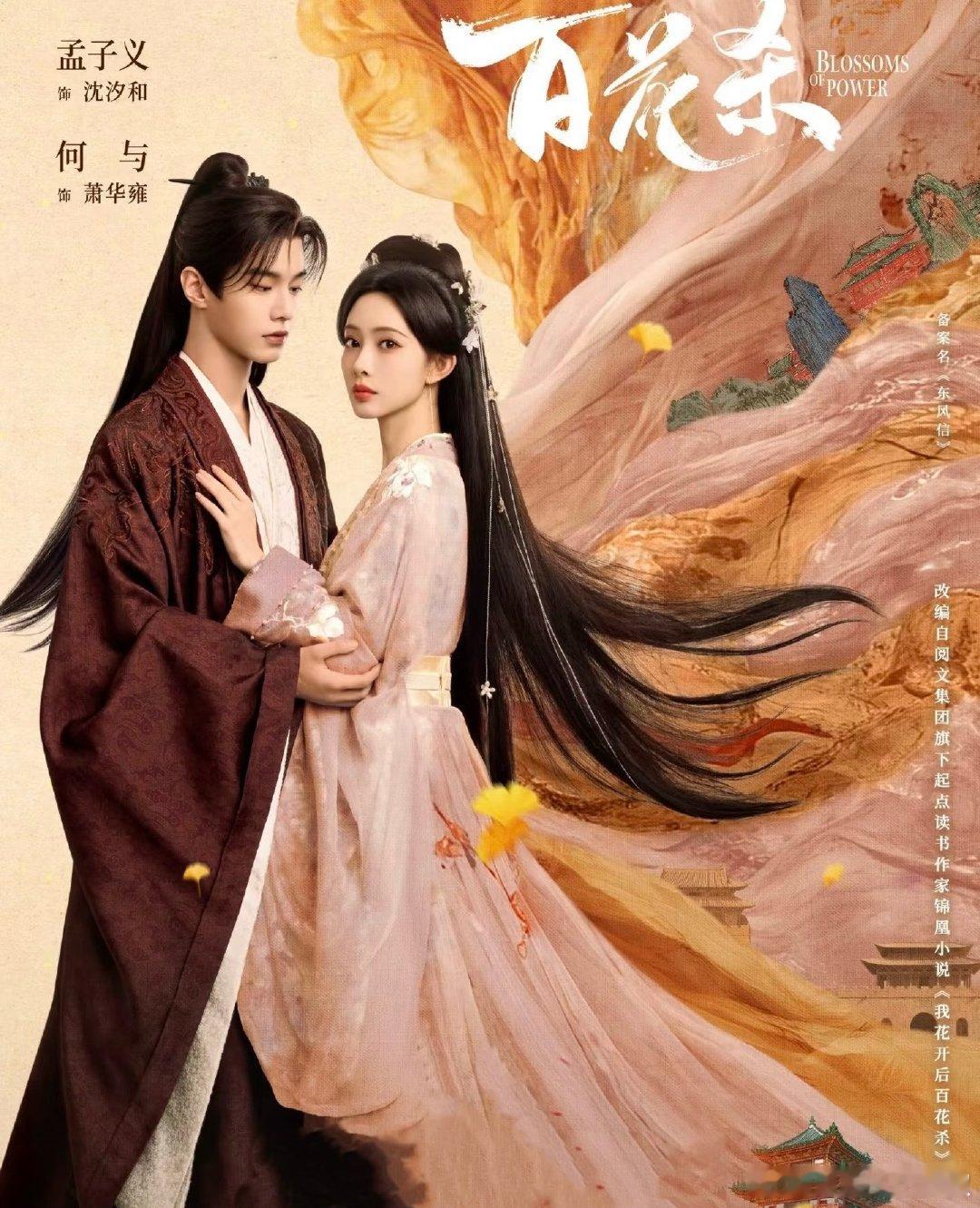 🍉孟子义、何与《百花杀》已经进入招商阶段了，🐧快播了，两人也会配合剧宣 