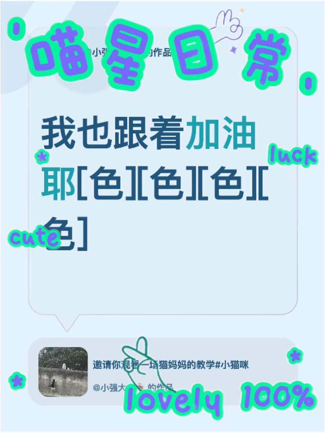 我评论了@小强大人🪳 的作品：我也跟着加油耶[爱慕][爱慕][爱慕][爱慕]