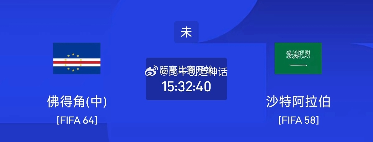 今日足球单场赛事前瞻分析063 世界杯 佛得角VS沙特方向：平 主胜年龄：11 