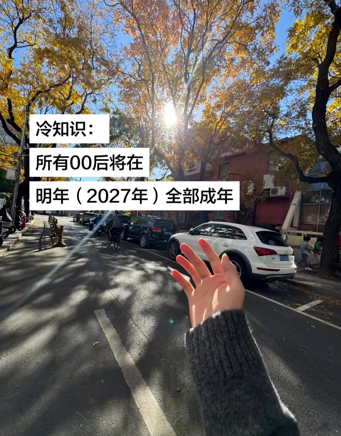 冷知识：所有00后将在2027年全部成年