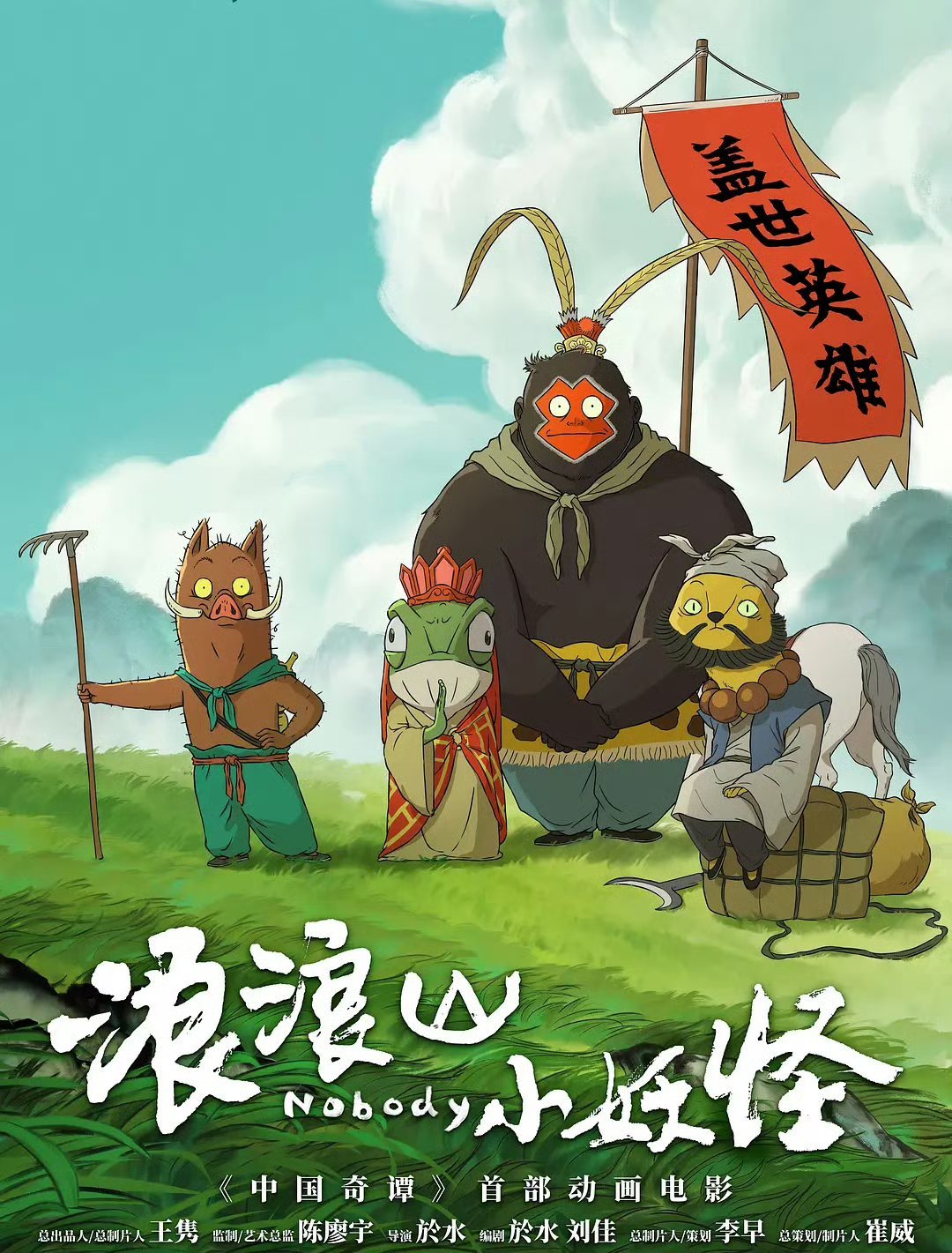 浪浪山小妖怪2终于等到《浪浪山小妖怪2》官宣！还是於水导演执导，这下安心多了。虽