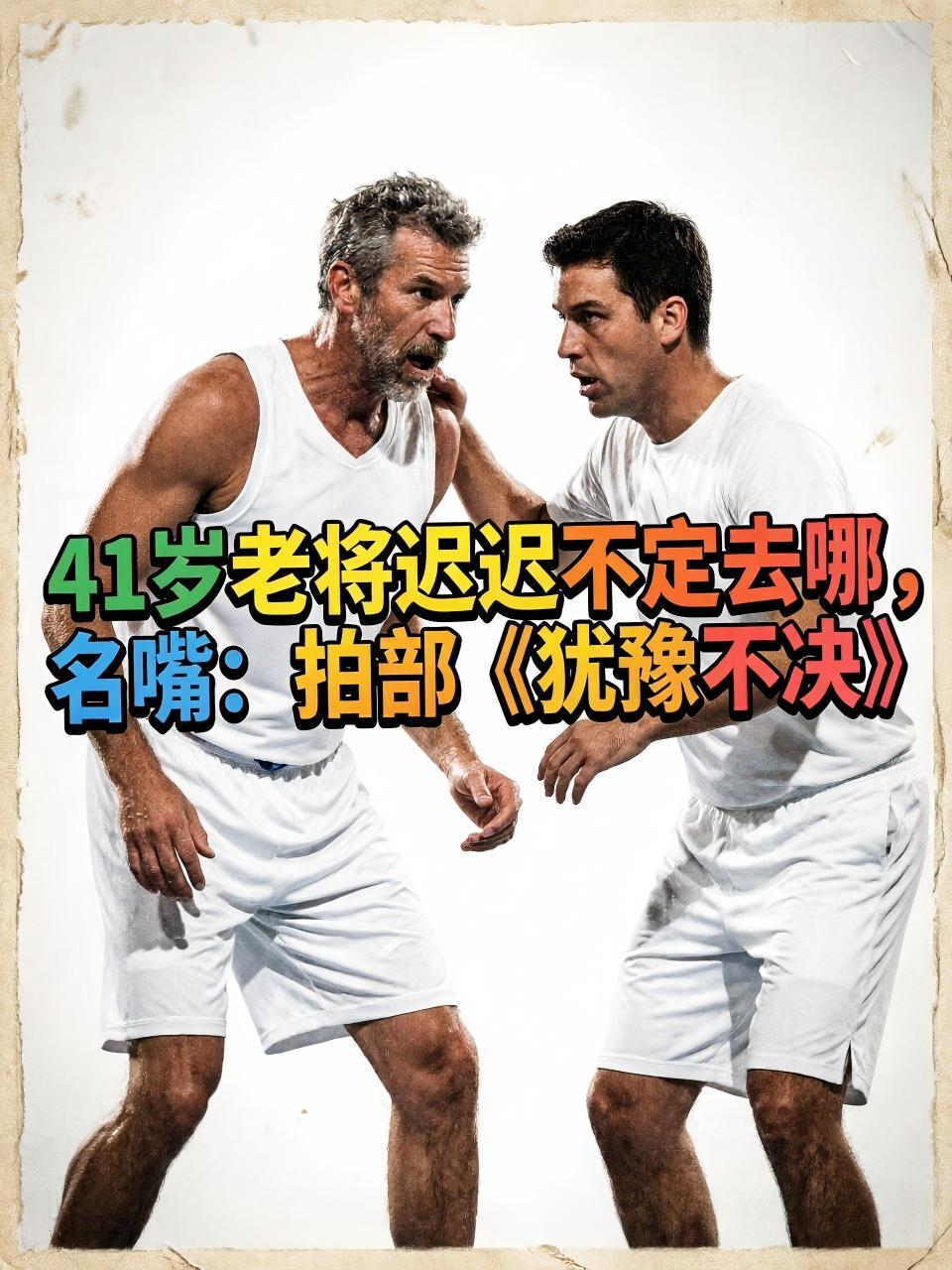 名嘴质疑詹姆斯的决定，你一直这么拖着真的好吗？你决定的这个过程，长的都能够拍情景