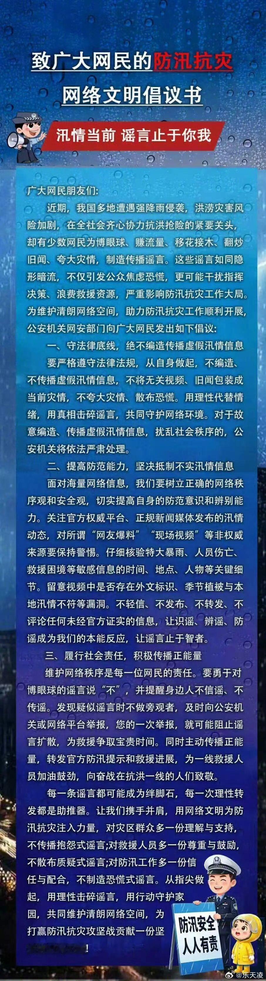 网警发布防汛抗灾网络文明倡议书 风雨同舟、守望相助！倡议浏览网络时甄别汛情消息，