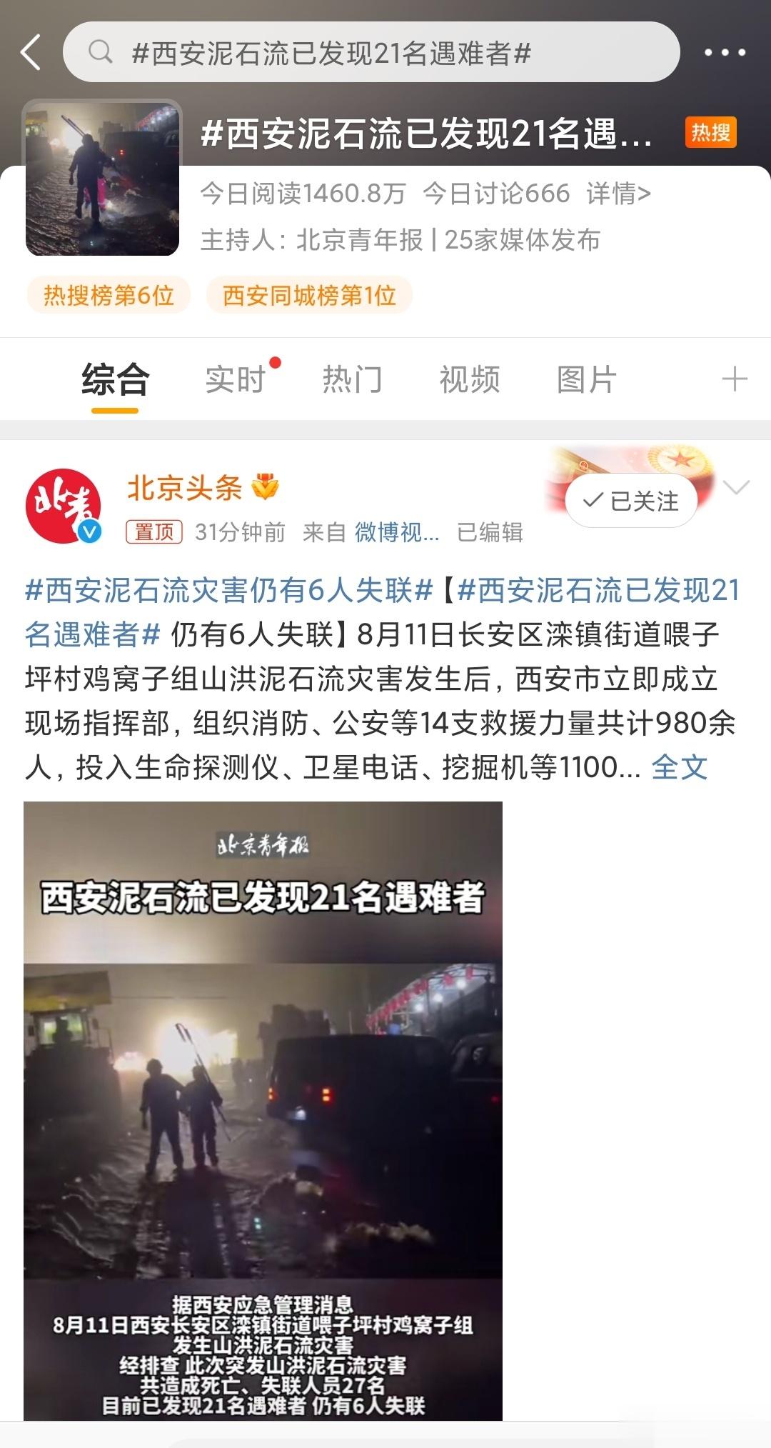 #西安泥石流已发现21名遇难者# 21人遇难，仍有6人失踪……泥石流太可怕了！愿