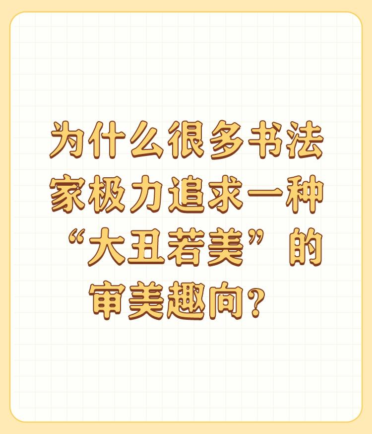 为什么很多书法家极力追求一种“大丑若美”的审美趣向？

王羲之是哪个书协的会员？