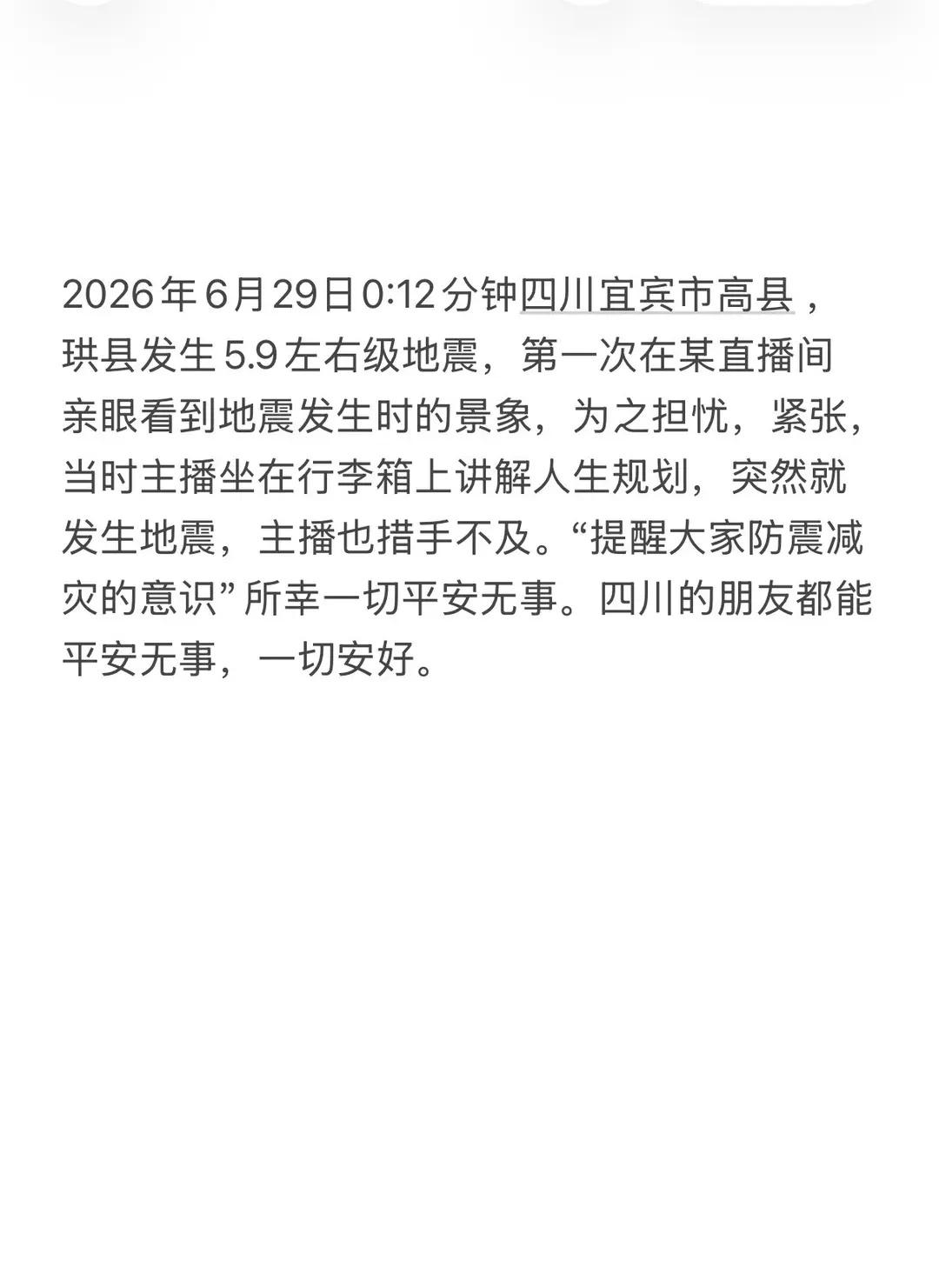 四川的朋友们平安无事，一切安好。来自全国人民关心。四川宜宾地震 地震预警警报 成