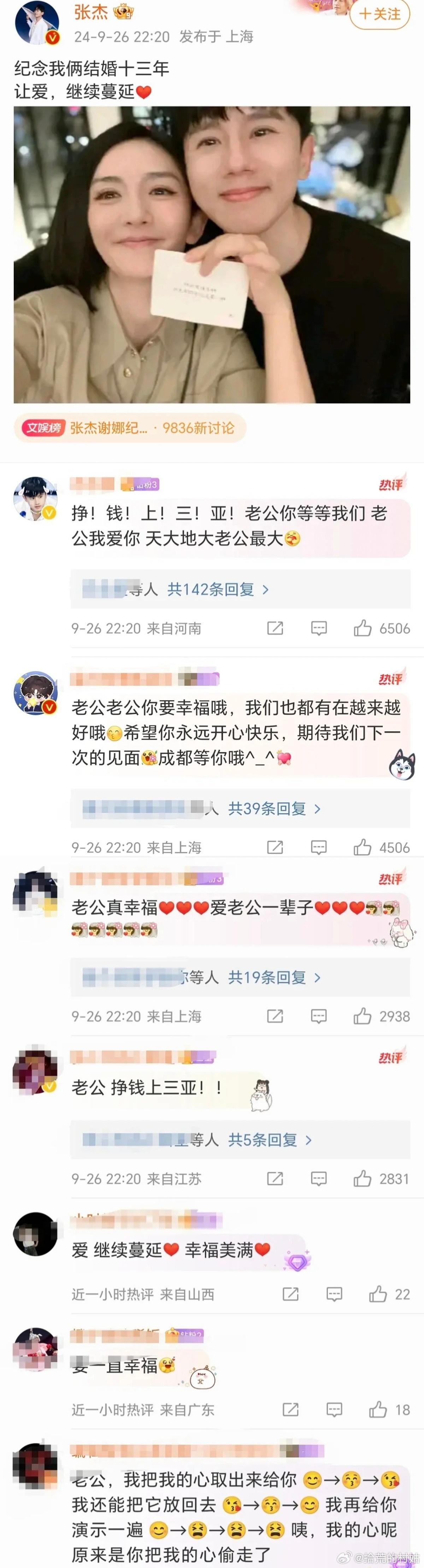 张杰发微博纪念和谢娜结婚十三周年，评论区粉丝喊老公，被网友审判。认为粉丝不应该叫