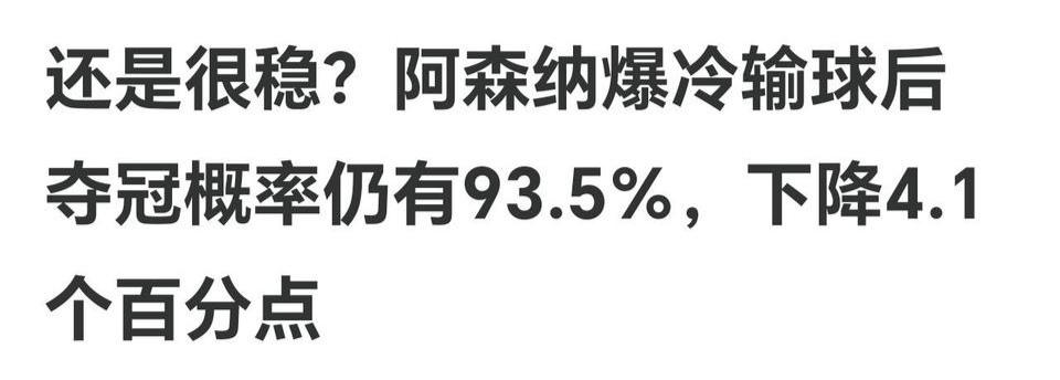 阿森纳还有93.5%概率拿英超冠军呢。

曼城接下来得全赢，阿森纳只要跟他们打平