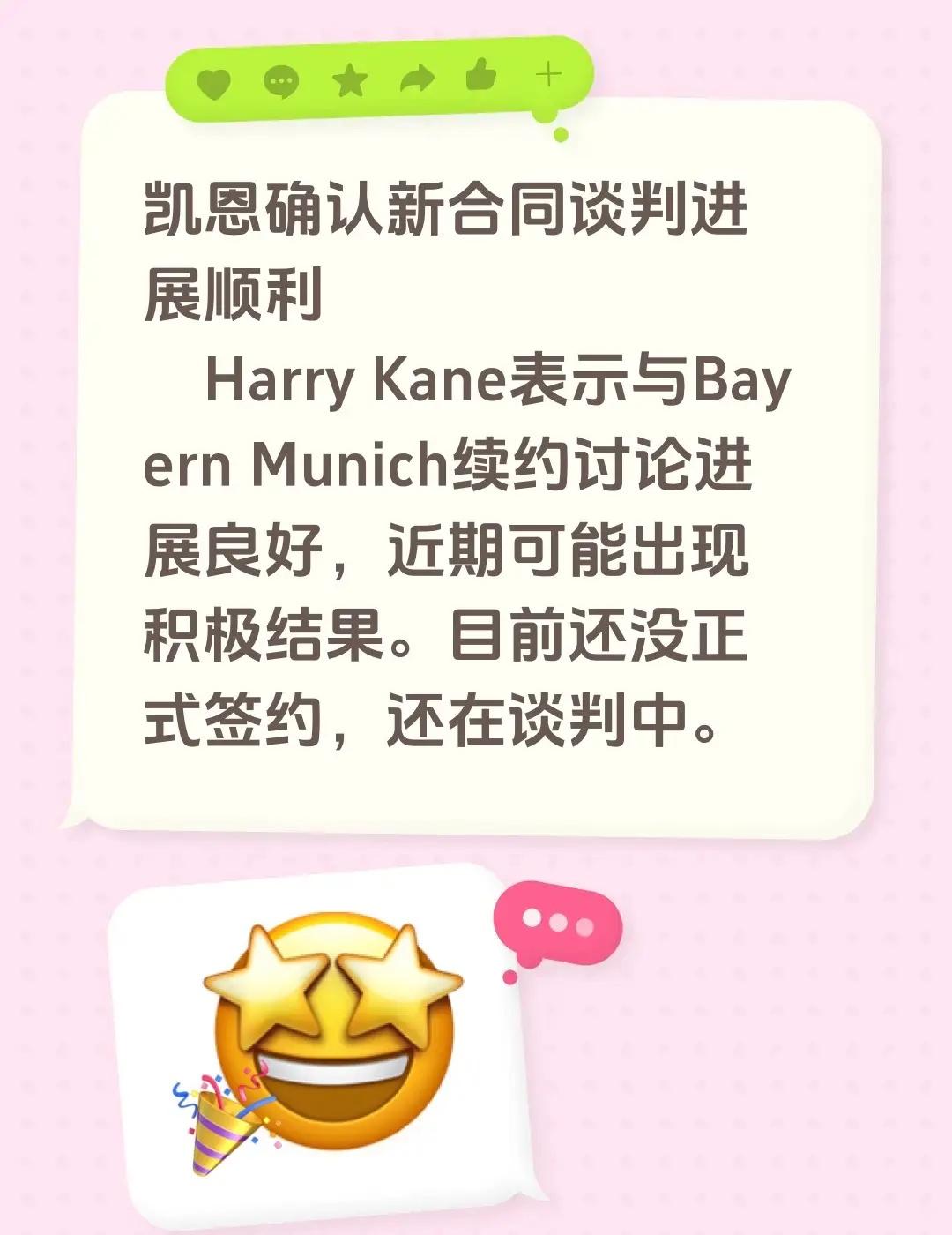凯恩确认新合同谈判进展顺利 Harry Kane表示与Bayern Munich