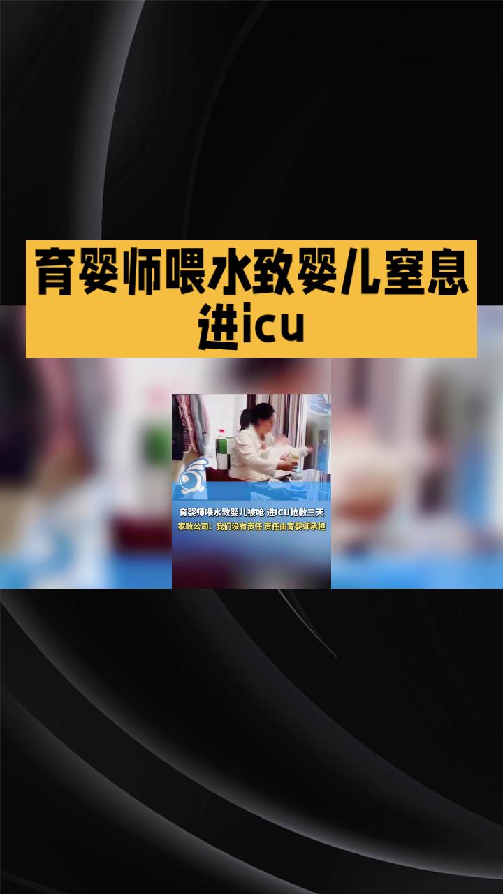 育婴师喂水竟致婴儿窒息进ICU，家政公司坚称“只是中介”拒担责。
近日，贵阳王先