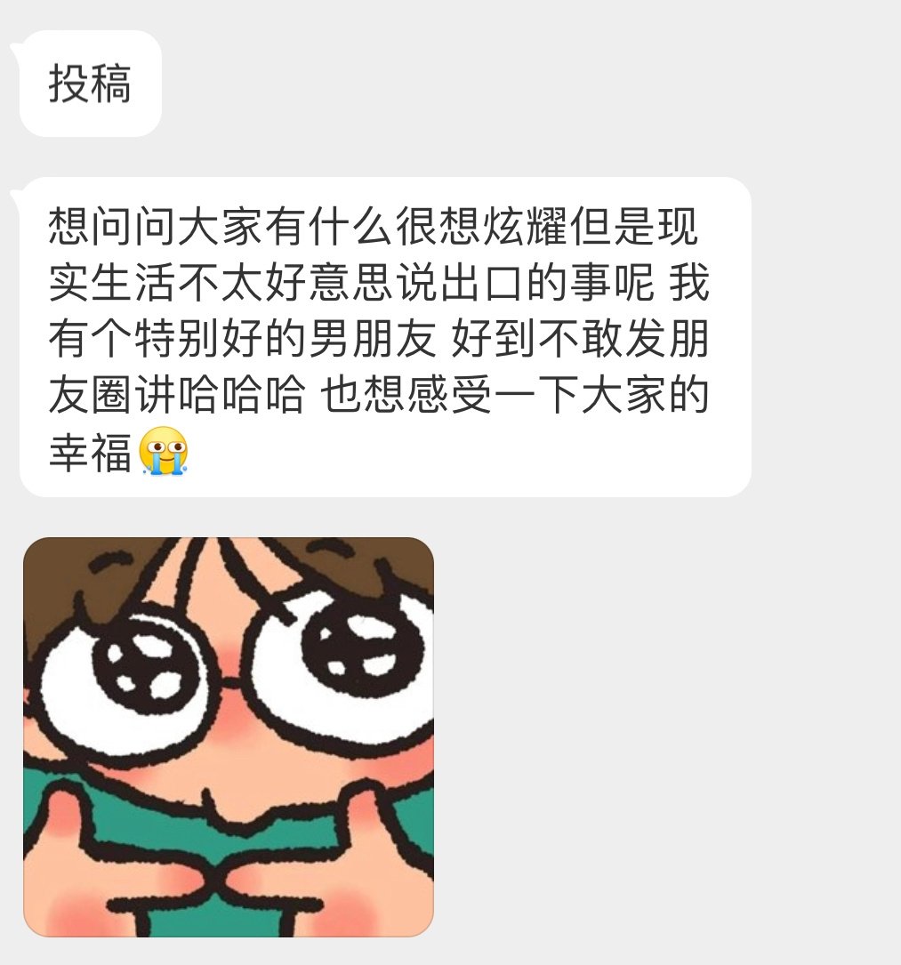 告诉我你有什么想炫耀却又不好意思说的 ​​​