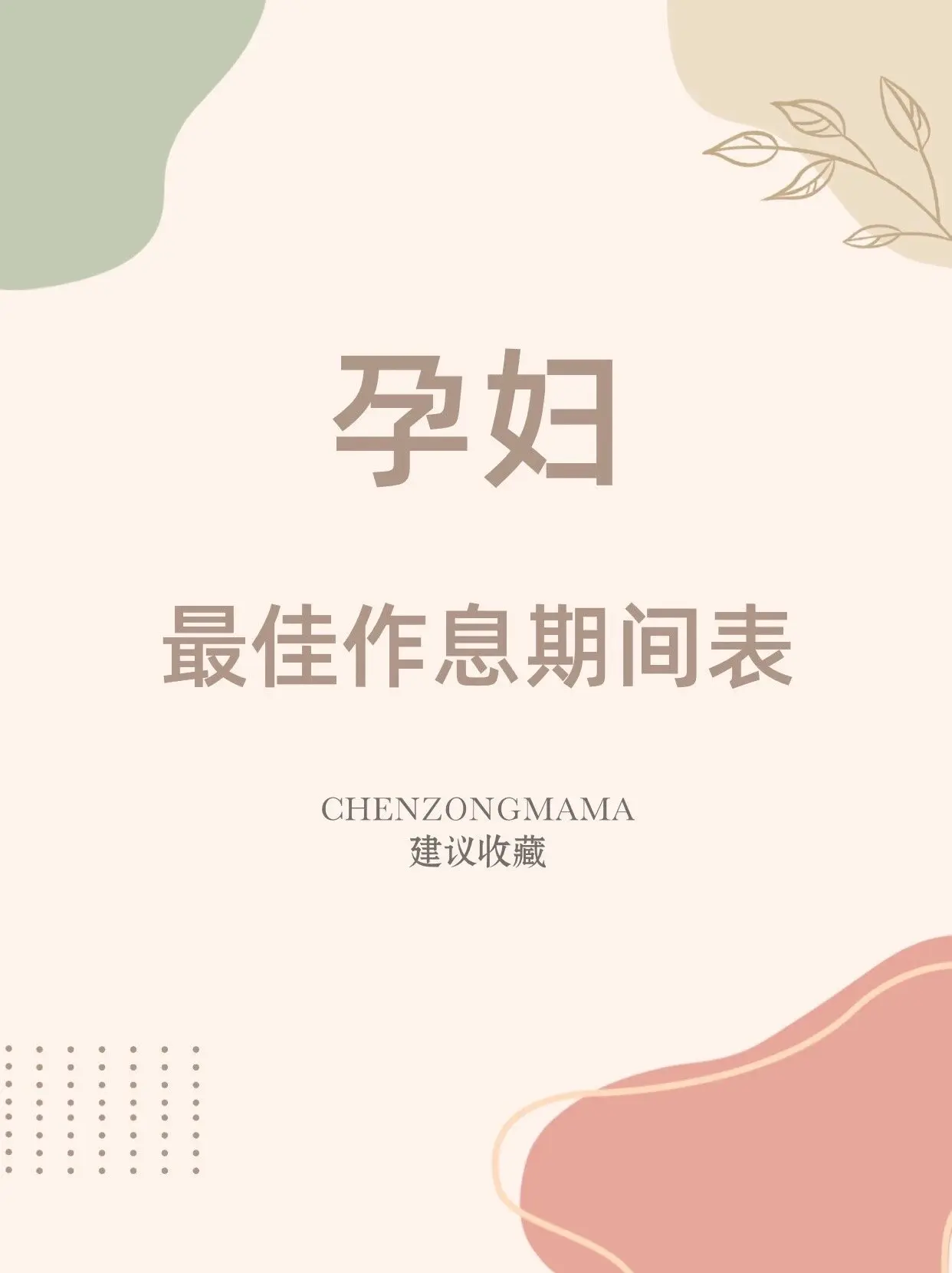 孕妇作息时间表｜80%的人都做不到！孕妇作息时间表｜80%的人都做不到！|||[星R]孕期作息时间表，新手妈妈赶快收藏起来！
养成良好的作息时间，尽量保证足够的睡眠和按时喝水，喝水时间表和黄金排毒时间表都附上。
祝福每一位孕妈妈都能拥有一个健康宝宝！
