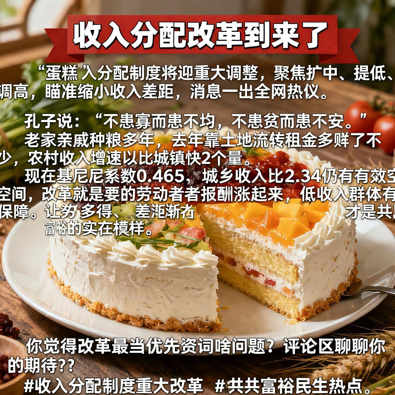 收入分配改革要来了！让“蛋糕”分匀，日子更甜
 
收入分配制度将迎重大调整，聚焦