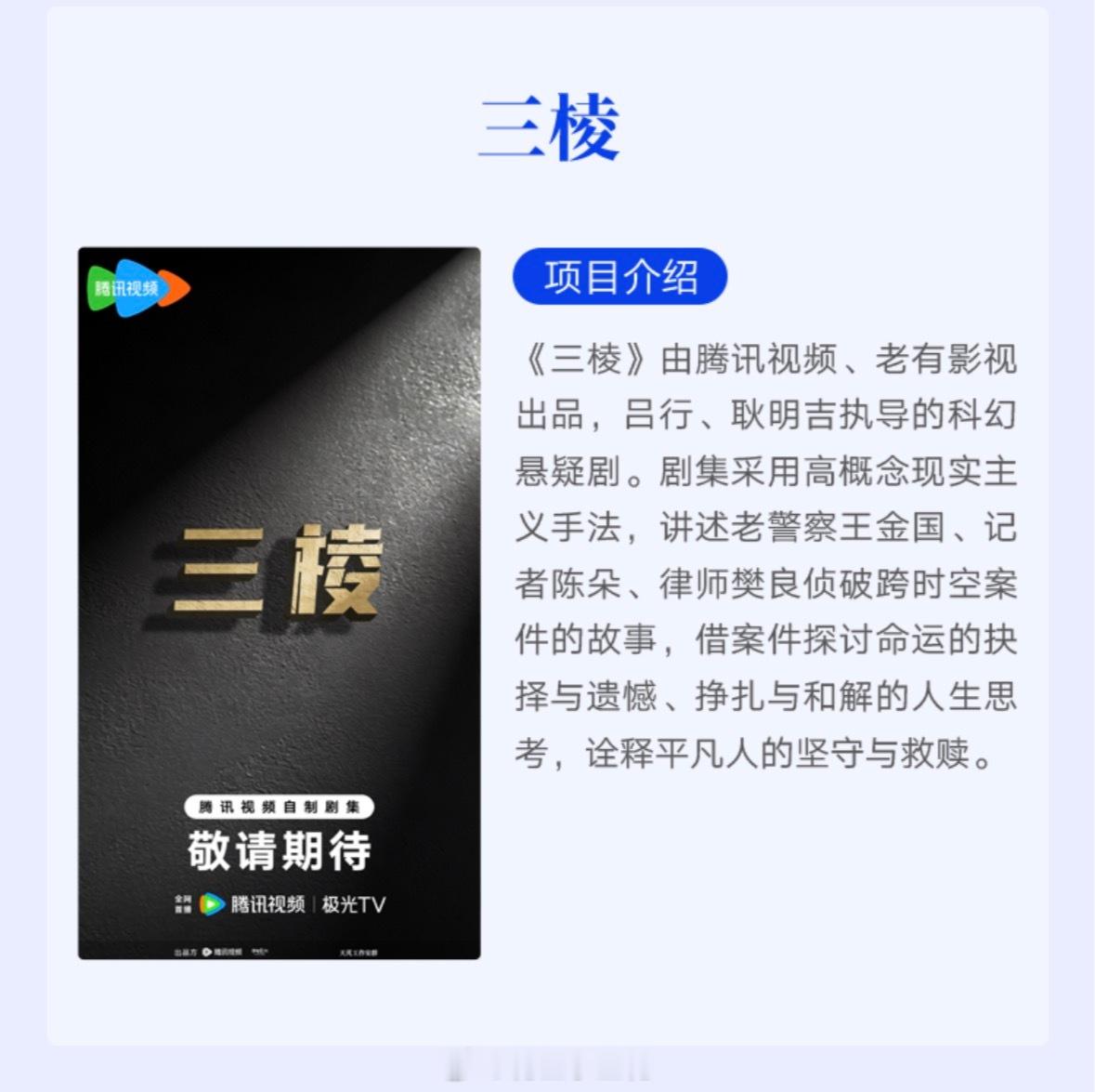 电视剧《三棱》导演：吕行《无证之罪》《雪迷宫》出品：腾讯视频、老有影视电视剧三棱